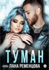 Ременцова Лана - Туман