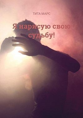 Марс Тита - Я нарисую свою судьбу!