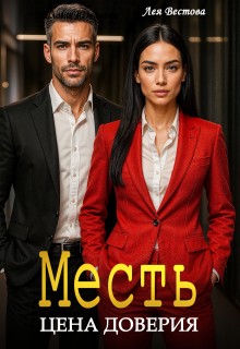 Вестова Лея - Месть. Цена доверия