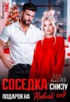 Райс Настасья - Соседка снизу. Подарок на новый год