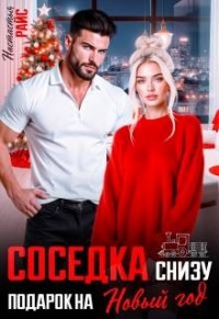 Соседка снизу. Подарок на новый год