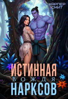 Смит Харпер - Истинная вождя нарксов