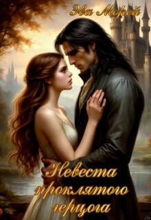 Морей Эва - Невеста проклятого герцога