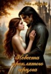 Морей Эва - Невеста проклятого герцога