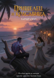 Смит Харпер - Пришелец и красавица