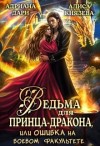 Князева Алиса, Дари Адриана - Ведьма для принца-дракона, или Ошибка на боевом факультете