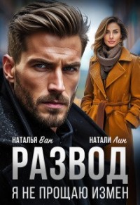 Развод. Я не прощаю измен