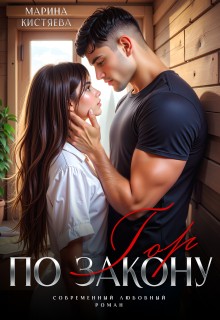 Кистяева Марина - По закону гор