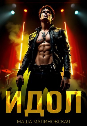 Малиновская Маша - Идол
