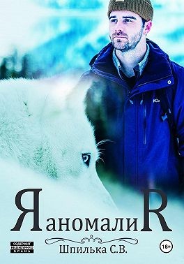 Шпилька Светлана - Аномалия