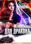 Окишева Вера - Жемчужина для дракона