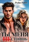 Райт Руби - Ты меня н̶е̶ стоишь