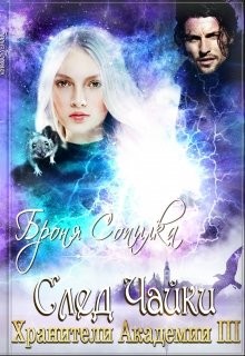 Сопилка Броня - Хранители Академии. След Чайки
