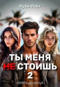 Ты меня н̶е̶ стоишь 2. Борись до конца