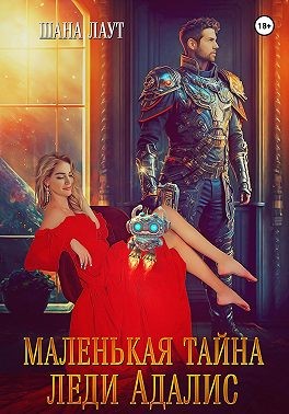 Лаут Шана - Маленькая тайна леди Адалис