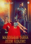 Лаут Шана - Маленькая тайна леди Адалис