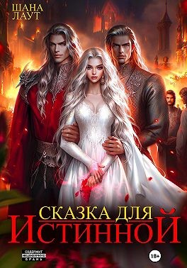 Лаут Шана - Сказка для Истинной
