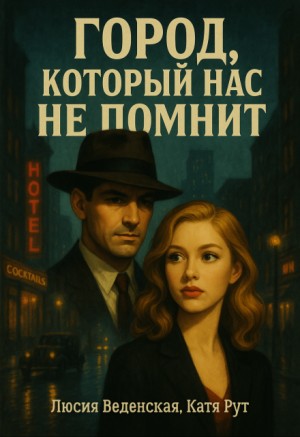 Рут Катя, Веденская Люсия - Город, который нас не помнит