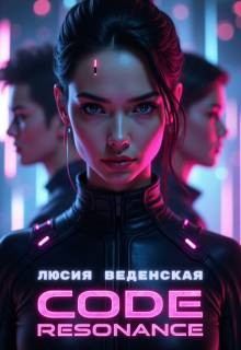 Веденская Люсия - Код: Резонанс