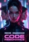 Веденская Люсия - Код: Резонанс