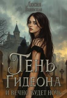 Веденская Люсия - Тень Гидеона. И вечно будет ночь