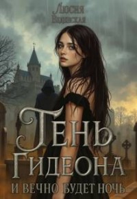 Тень Гидеона. И вечно будет ночь