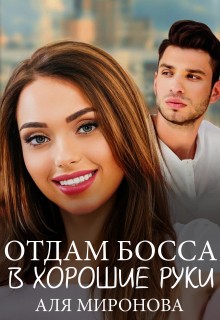 Миронова Аля - Отдам босса в хорошие руки