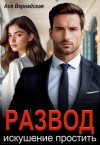 Вернадская Ася - Развод. Искушение простить