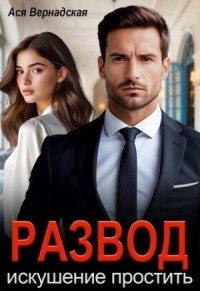 Развод. Искушение простить