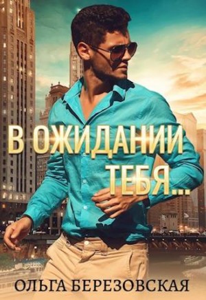 Березовская Ольга - В ожидании тебя