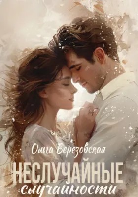 Березовская Ольга - Неслучайные случайности