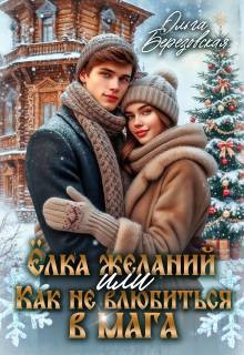 Березовская Ольга - Елка желаний или Как не влюбиться в мага