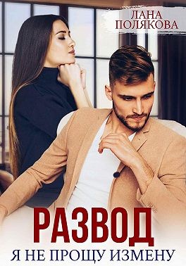 Полякова Лана - Развод. Я не прощу измену