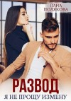 Полякова Лана - Развод. Я не прощу измену