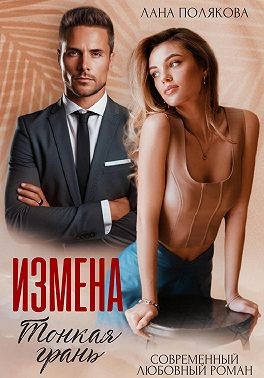 Полякова Лана - Измена. Тонкая грань