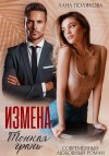 Полякова Лана - Измена. Тонкая грань