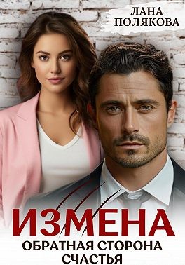 Полякова Лана - Измена. Обратная сторона счастья