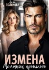 Полякова Лана - Измена. Маятник прошлого
