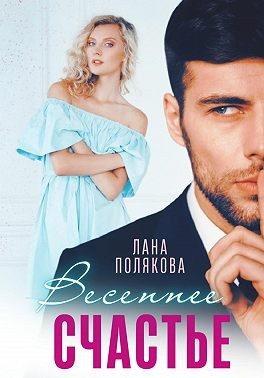 Полякова Лана - Весеннее счастье