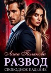 Полякова Лана - Развод. Свободное падение