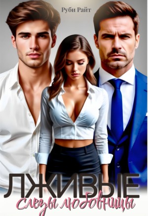 Райт Руби - Лживые слезы любовницы