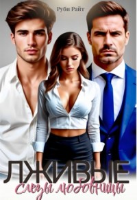 Лживые слезы любовницы