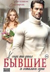 Ветрова Саша, Полякова Аля - Бывшие. Когда ты ушел, я осталась одна