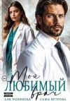Ветрова Саша, Полякова Аля - Мой любимый врач