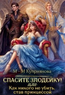 Куприянова Мира-Мария - Спасите злодейку! Или как никого не убить, став принцессой