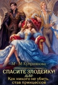 Спасите злодейку! Или как никого не убить, став принцессой