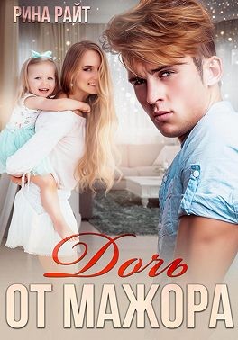 Райт Рина - Дочь от мажора