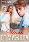 Райт Рина - Дочь от мажора