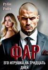 Райт Руби - Фар. Его игрушка на тридцать дней