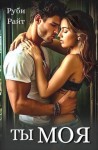 Райт Руби - Ты моя